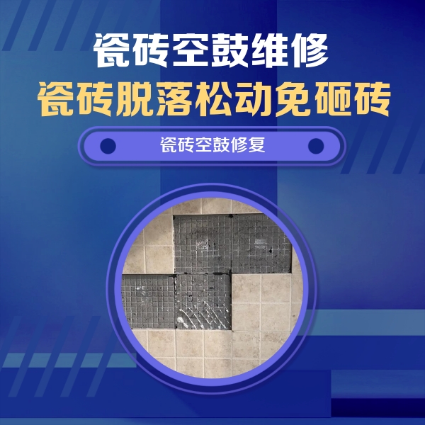 洛龙瓷砖空鼓维修公司分享新房瓷砖空鼓是什么原因？新手必懂的基础诱因