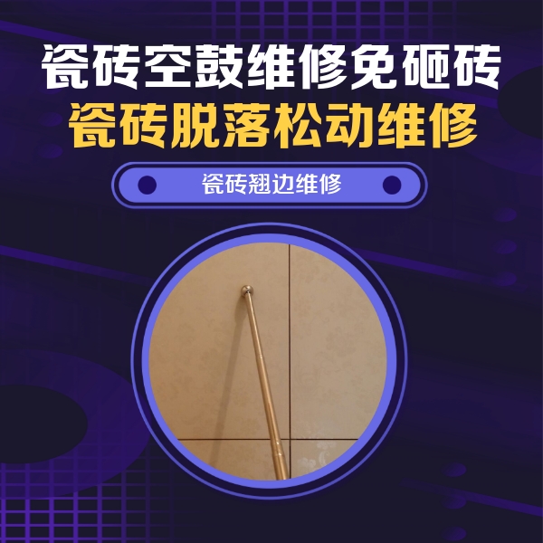 洛龙瓷砖空鼓维修公司分享瓷砖空鼓维修材料怎么选？不同场景选材攻略