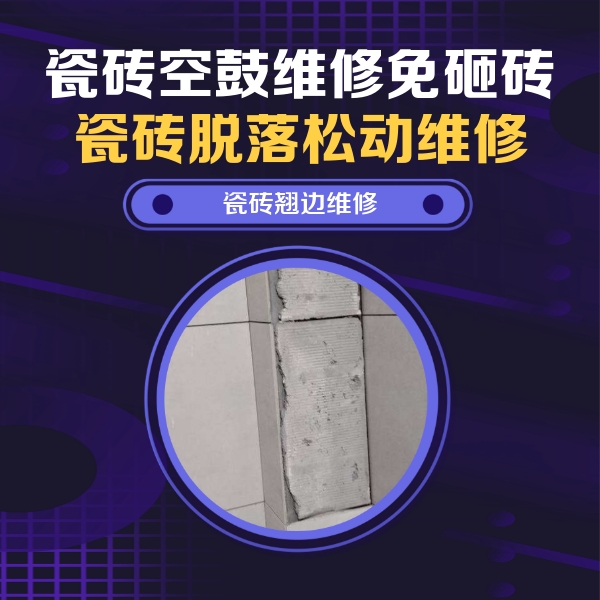 洛龙瓷砖空鼓维修公司分享瓷砖空鼓维修施工流程详解，规范施工不返工