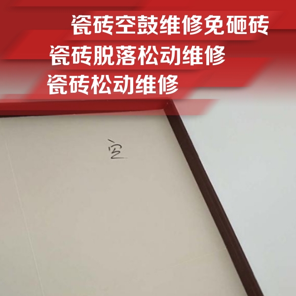 洛龙瓷砖空鼓维修公司分享新房瓷砖空鼓是什么原因？新手必懂的基础诱因