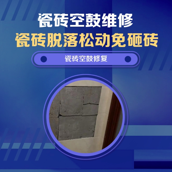 洛龙瓷砖空鼓维修公司分享零基础瓷砖空鼓检测方法，自己在家就能查